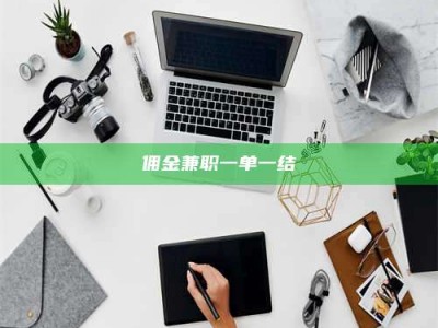 焦作佣金兼职一单一结