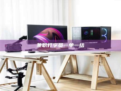 焦作兼职打字员一单一结