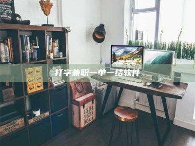 焦作打字兼职一单一结软件