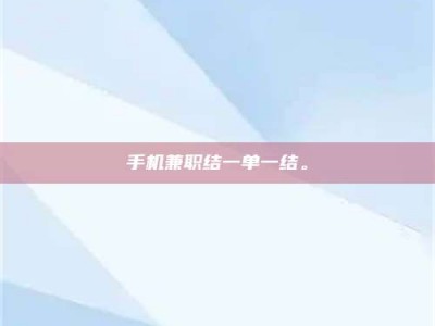 焦作手机兼职结一单一结。