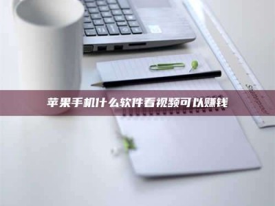 焦作苹果手机什么软件看视频可以赚钱