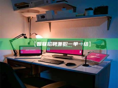 焦作【智联招聘兼职一单一结】