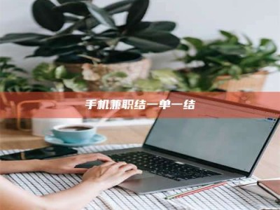 焦作手机兼职结一单一结