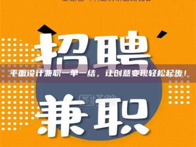 焦作平面设计兼职一单一结，让创意变现轻松起步！
