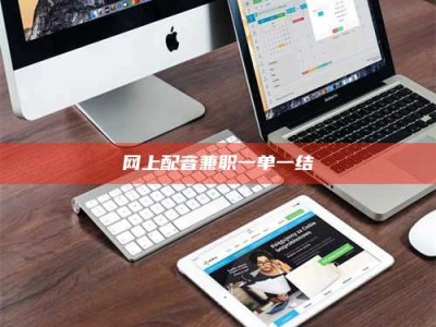 焦作网上配音兼职一单一结