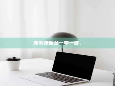 焦作兼职赚佣金一单一结。