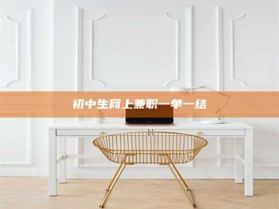 焦作初中生网上兼职一单一结