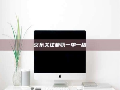 焦作京东关注兼职一单一结