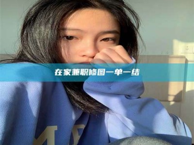 焦作在家兼职修图一单一结