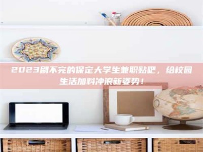 焦作上海试药员招聘：加入我们，一起探索药物研发的激动人心之旅！