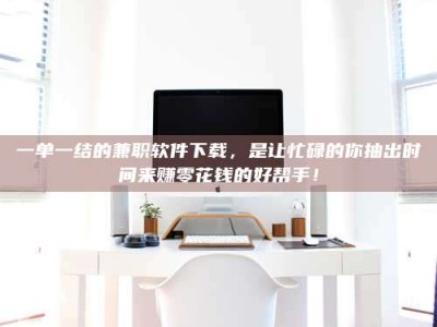 焦作一单一结的兼职软件下载，是让忙碌的你抽出时间来赚零花钱的好帮手！