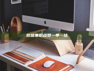 焦作微信兼职点赞一单一结