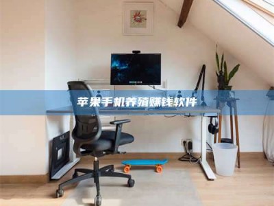 焦作苹果手机养殖赚钱软件