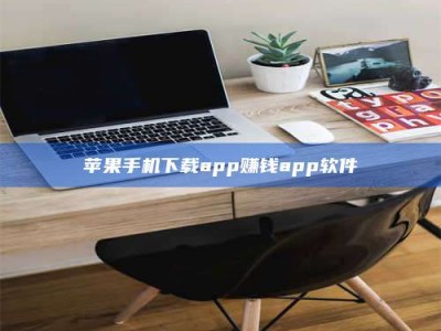 焦作苹果手机下载app赚钱app软件