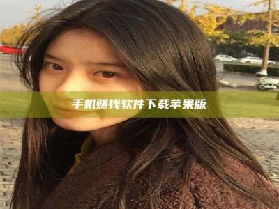 焦作手机赚钱软件下载苹果版