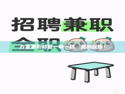 焦作在家兼职修图一单一结，真的吹爆！