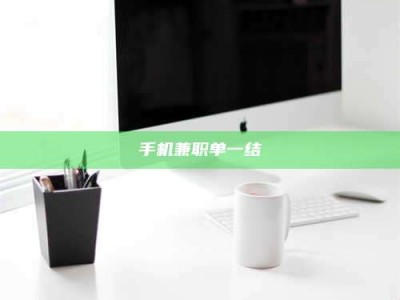 焦作手机兼职单一结