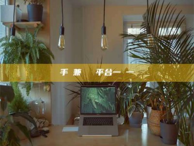 焦作手機兼職賺錢平台一單一結