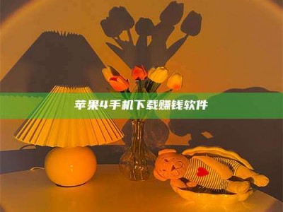 焦作苹果4手机下载赚钱软件