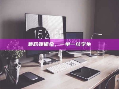 焦作兼职赚佣金，一单一结学生