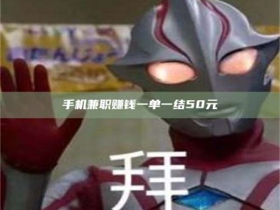 焦作手机兼职赚钱一单一结50元