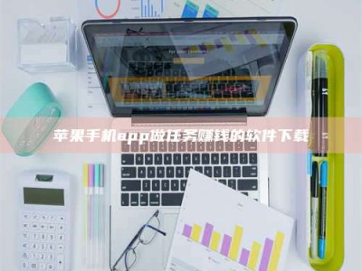 焦作苹果手机app做任务赚钱的软件下载