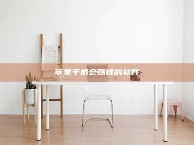 焦作苹果手机会赚钱的软件