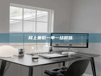 焦作网上兼职一单一结微信