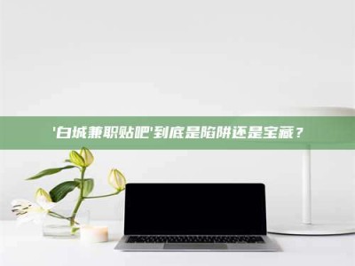 焦作一个农民为村子争取***，他后悔了