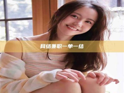 焦作网络兼职一单一结
