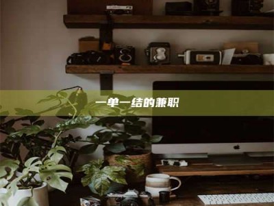 焦作一单一结的兼职