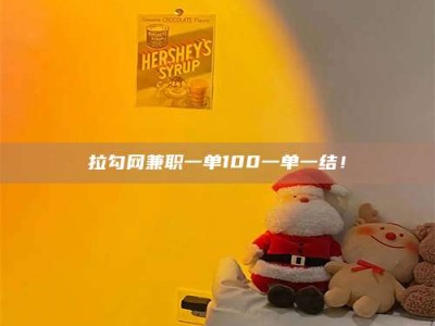 焦作拉勾网兼职一单100一单一结！