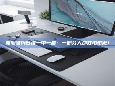 焦作兼职赚钱日结一单一结：一部分人都在悄悄做！