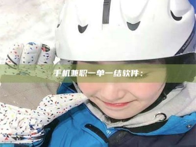 焦作手机兼职一单一结软件：