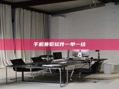 焦作手机兼职软件一单一结