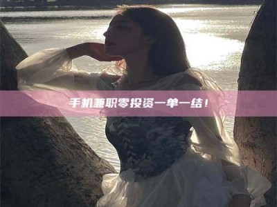 焦作手机兼职零投资一单一结！