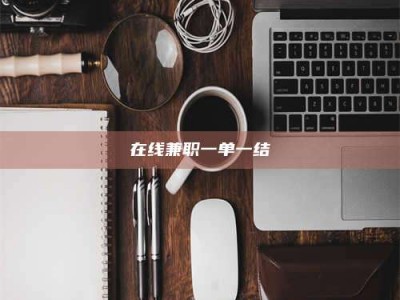 焦作在线兼职一单一结