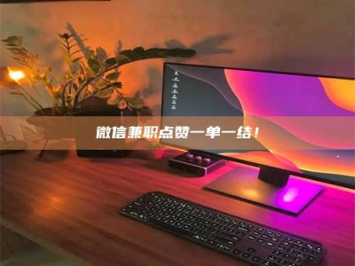 焦作微信兼职点赞一单一结！