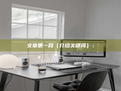 焦作文章第一段（介绍关键词）：