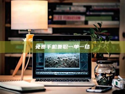 焦作免费手机兼职一单一结