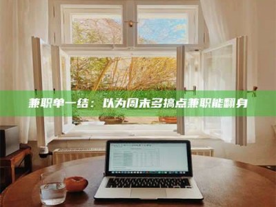 焦作兼职单一结：以为周末多搞点兼职能翻身