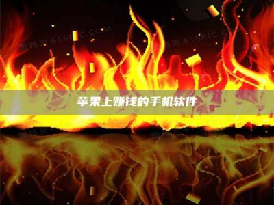 焦作苹果上赚钱的手机软件