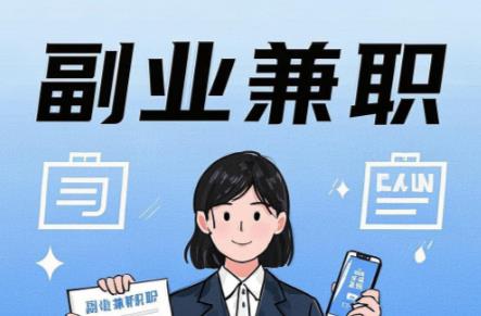 焦作在手机上可以做哪些副业赚钱？ 第1张