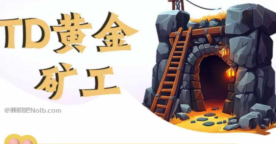 焦作首码网赚项目:TD黄金***赚钱是真的吗? 第1张