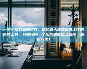 焦作一单一结的兼职软件，是忙碌人群找临时工作的高效工具，只需完成一个任务就能自动结算，超级方便！ 第1张