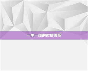 焦作一单一结的微信兼职 第1张