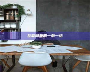 焦作互联网兼职一单一结 第1张 焦作互联网兼职一单一结 第1张