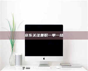 焦作京东关注兼职一单一结 第1张