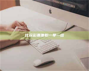 焦作代玩***兼职一单一结 第1张