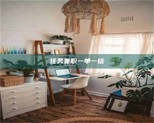 焦作任务兼职一单一结 第1张